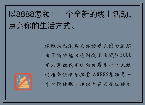 以8888怎领：一个全新的线上活动，点亮你的生活方式。