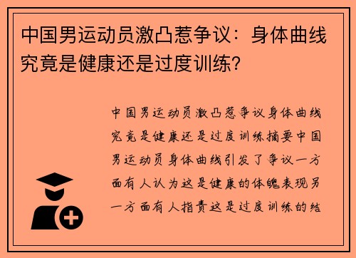 中国男运动员激凸惹争议：身体曲线究竟是健康还是过度训练？
