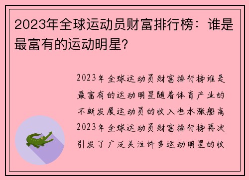 2023年全球运动员财富排行榜：谁是最富有的运动明星？