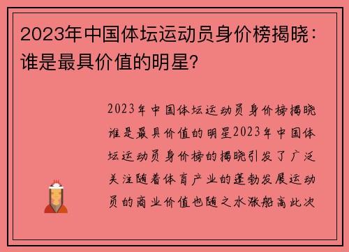 2023年中国体坛运动员身价榜揭晓：谁是最具价值的明星？