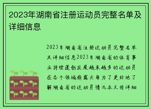 2023年湖南省注册运动员完整名单及详细信息