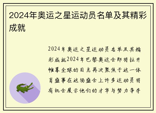 2024年奥运之星运动员名单及其精彩成就