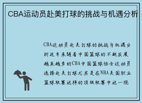 CBA运动员赴美打球的挑战与机遇分析