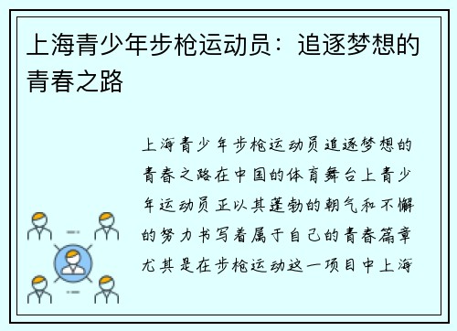上海青少年步枪运动员：追逐梦想的青春之路