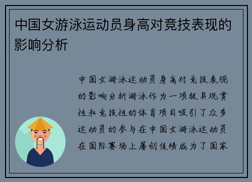 中国女游泳运动员身高对竞技表现的影响分析