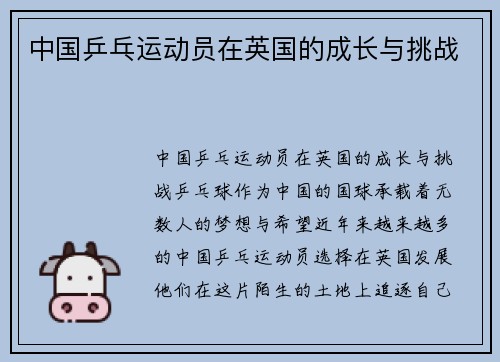 中国乒乓运动员在英国的成长与挑战