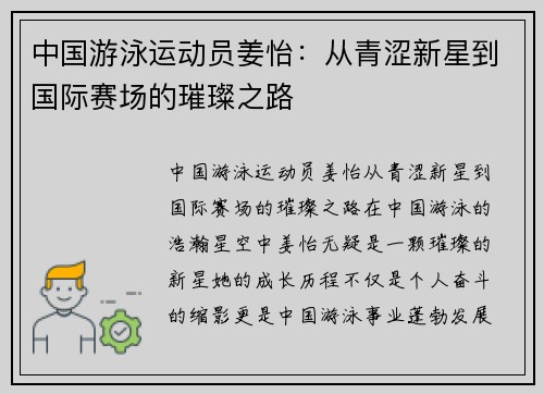 中国游泳运动员姜怡：从青涩新星到国际赛场的璀璨之路