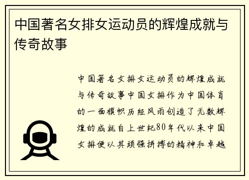 中国著名女排女运动员的辉煌成就与传奇故事