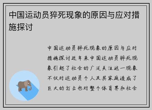 中国运动员猝死现象的原因与应对措施探讨
