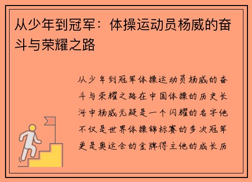 从少年到冠军：体操运动员杨威的奋斗与荣耀之路