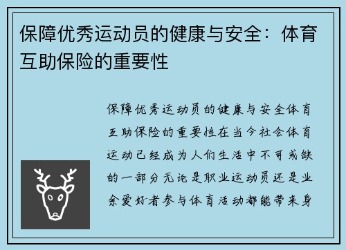 保障优秀运动员的健康与安全：体育互助保险的重要性