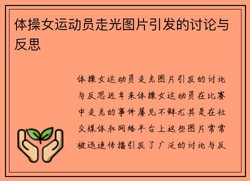 体操女运动员走光图片引发的讨论与反思