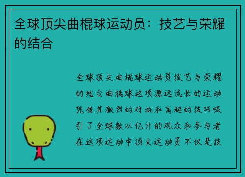 全球顶尖曲棍球运动员：技艺与荣耀的结合