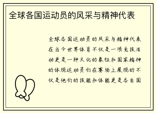 全球各国运动员的风采与精神代表