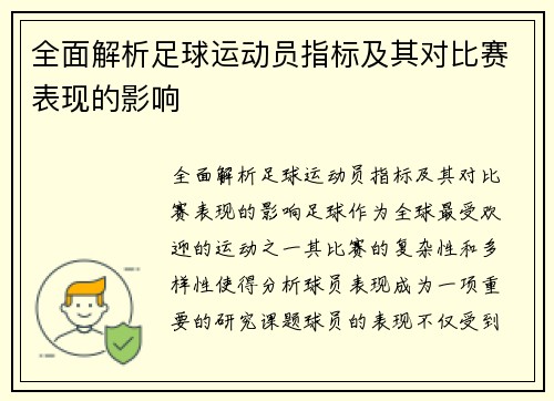 全面解析足球运动员指标及其对比赛表现的影响