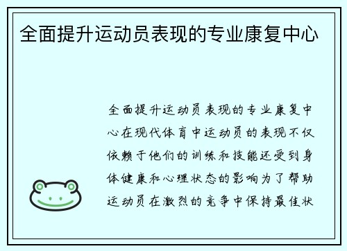 全面提升运动员表现的专业康复中心
