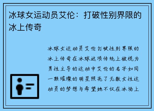 冰球女运动员艾伦：打破性别界限的冰上传奇