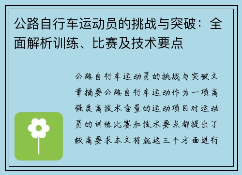 公路自行车运动员的挑战与突破：全面解析训练、比赛及技术要点
