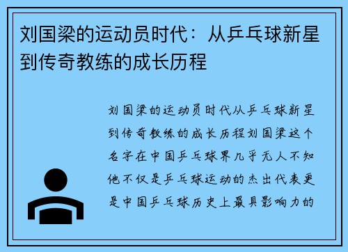 刘国梁的运动员时代：从乒乓球新星到传奇教练的成长历程