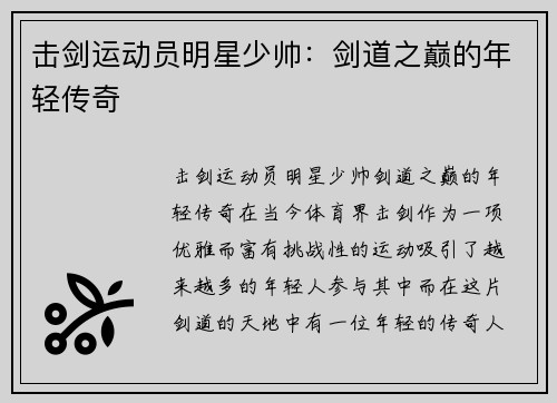 击剑运动员明星少帅：剑道之巅的年轻传奇