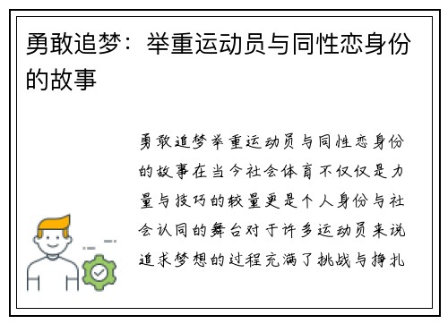 勇敢追梦：举重运动员与同性恋身份的故事