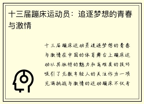 十三届蹦床运动员：追逐梦想的青春与激情
