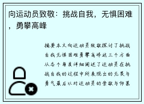 向运动员致敬：挑战自我，无惧困难，勇攀高峰